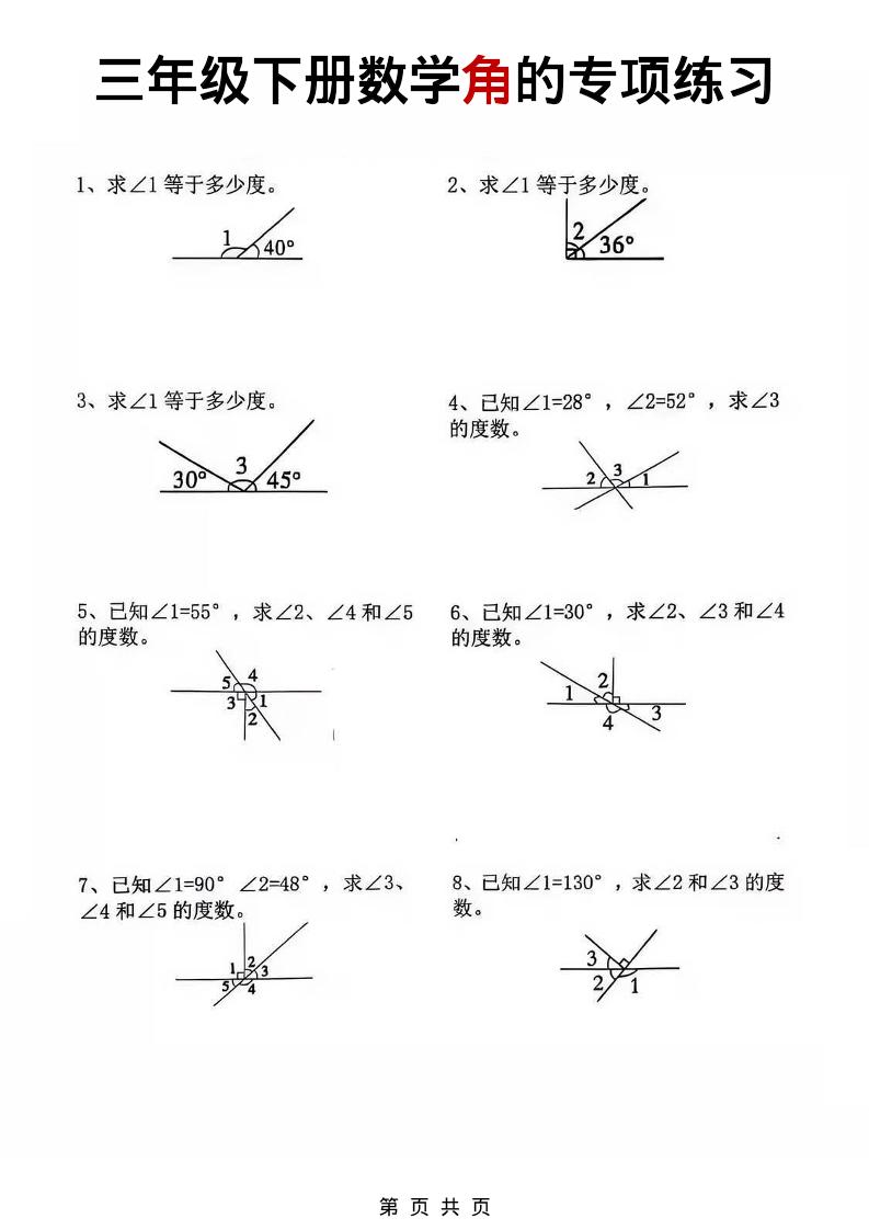 三年级下数学角的专项练习-柒染云阁