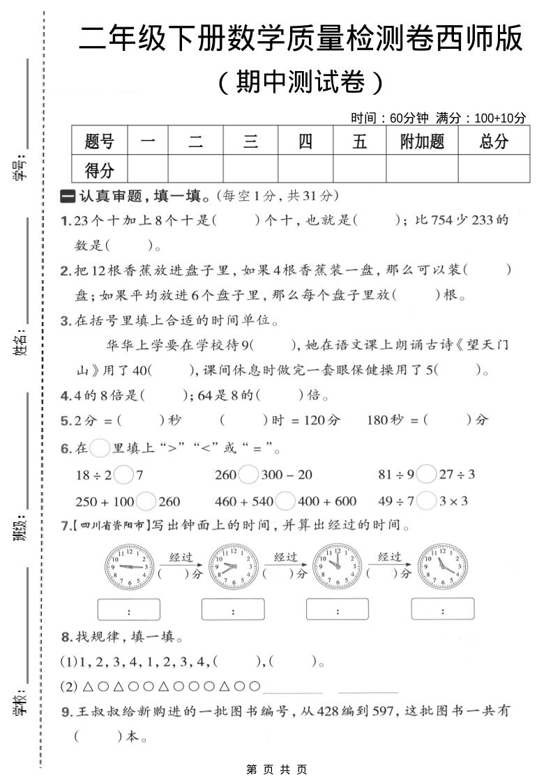 二年级下数学期中质量检测卷《西师版》-柒染云阁