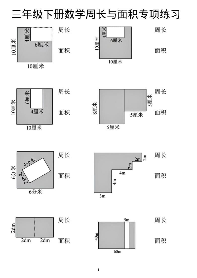 三年级下数学周长和面积专项练习-柒染云阁