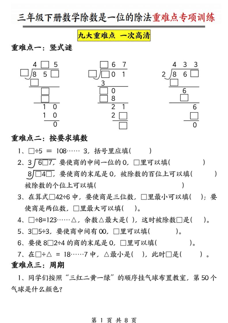 三年级下数学除数是一位数的除法重难点专项训练-柒染云阁