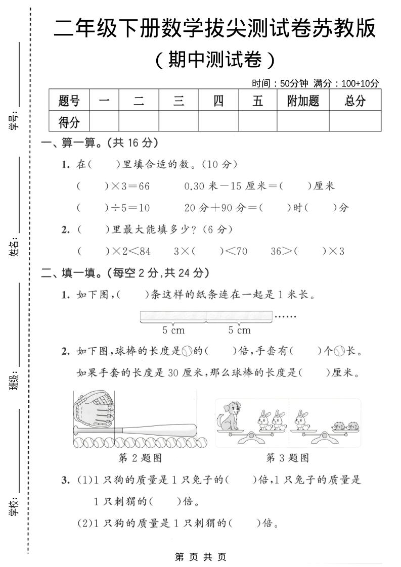 二年级下数学期中拔尖测试卷《苏教版》-柒染云阁