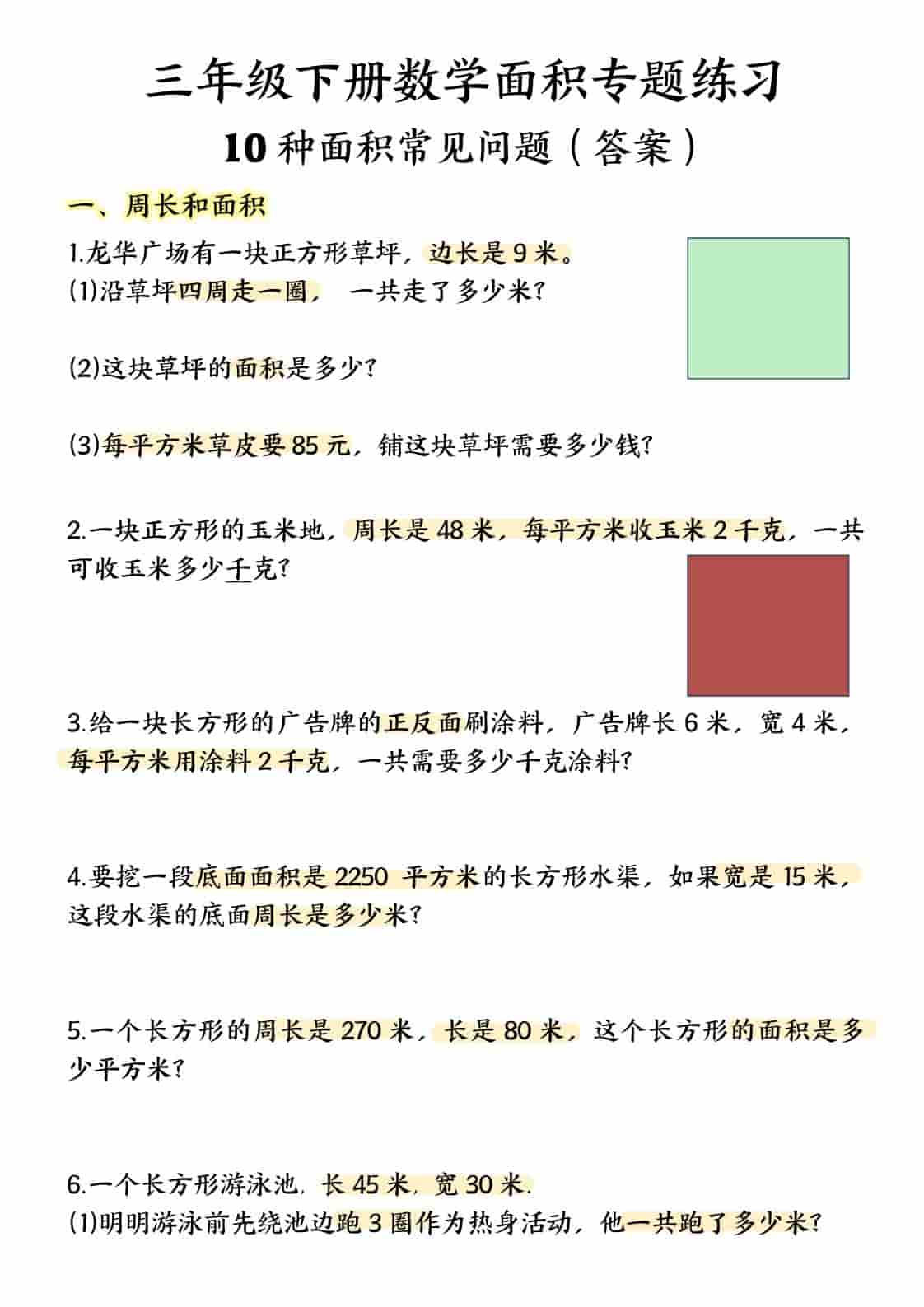 三年级下数学面积专项应用题十种类型专项题-柒染云阁