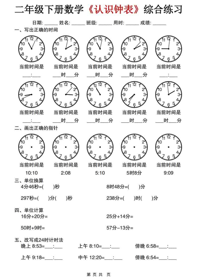 二年级下数学《认识钟表》综合练习-柒染云阁