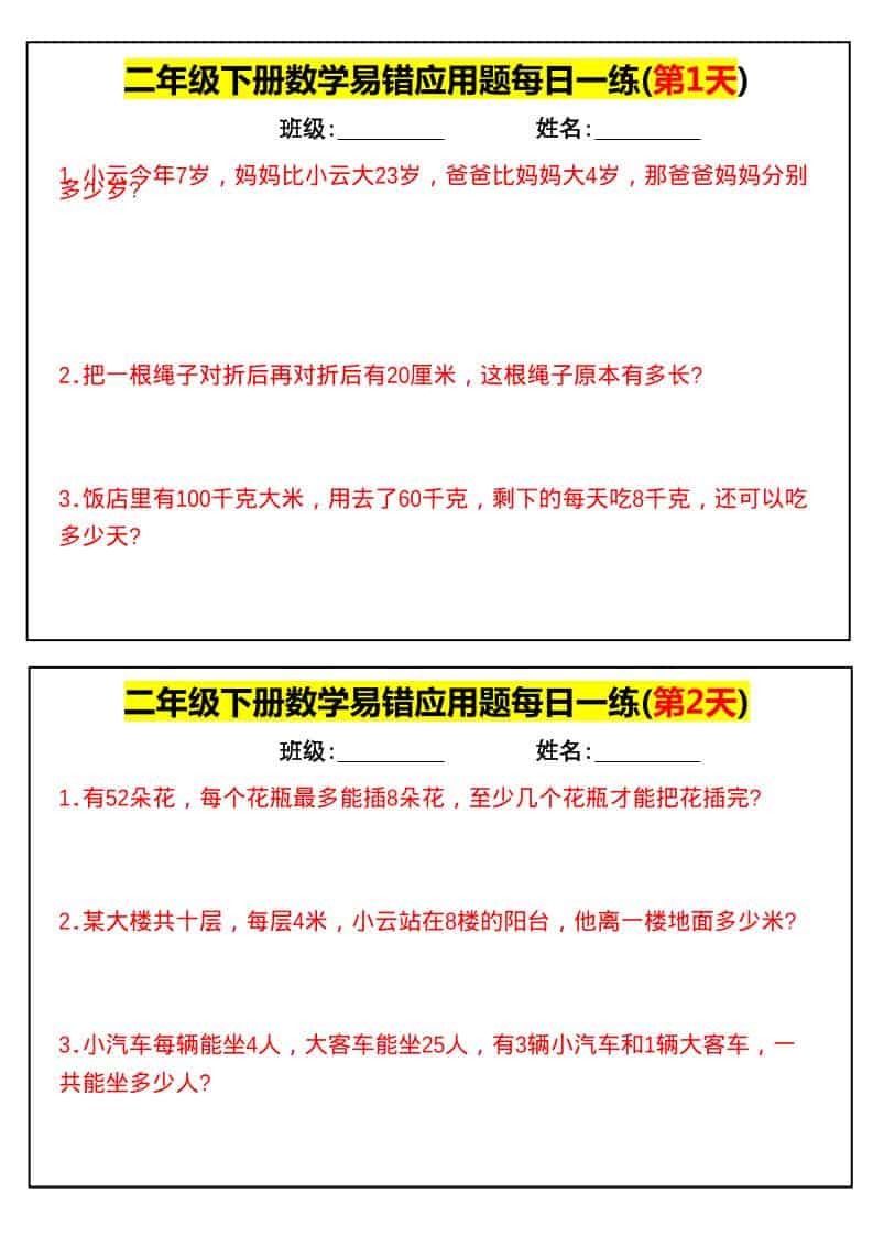 二年级下数学易错应用题每日一练-柒染云阁