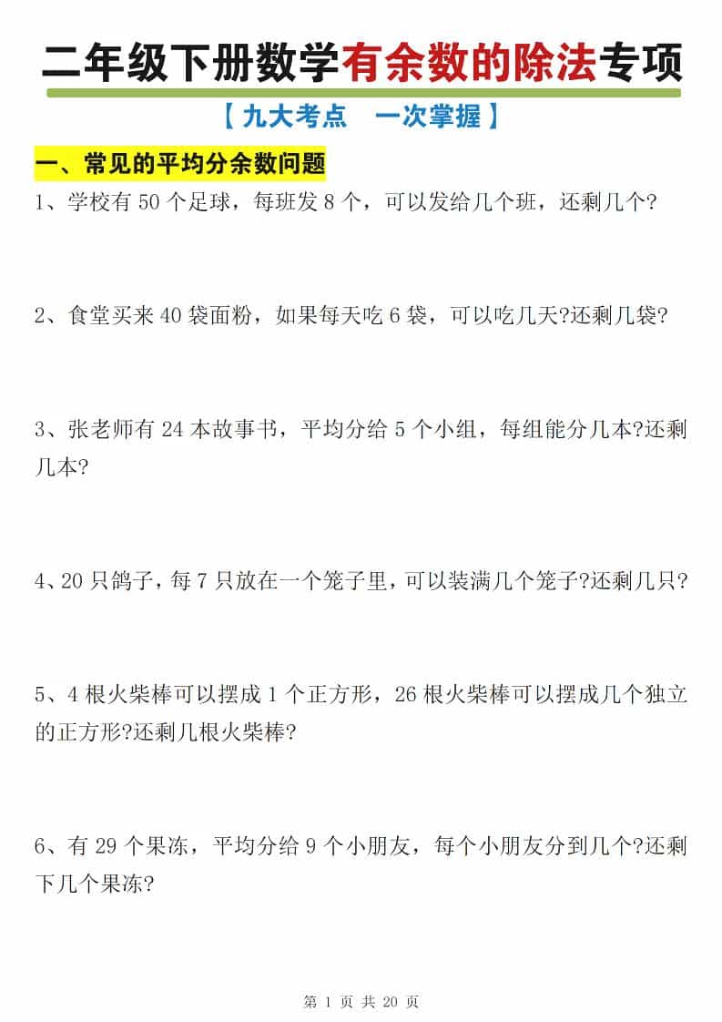 二年级下数学有余数的除法九大专项练习-柒染云阁