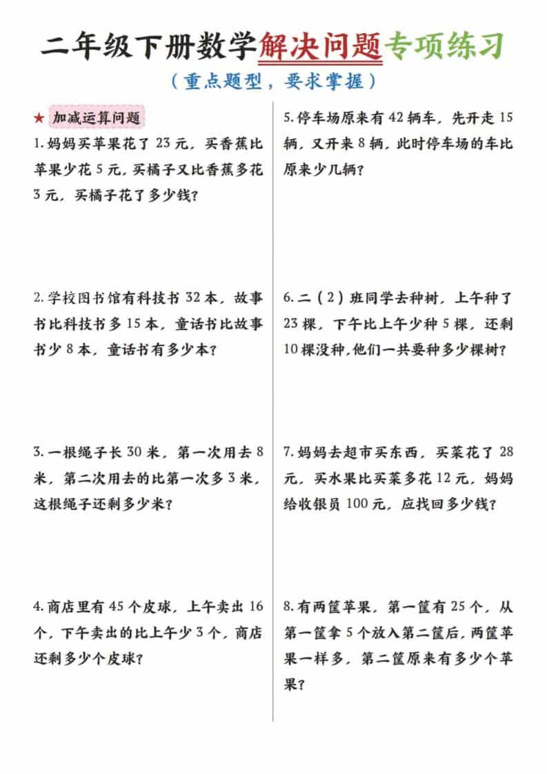 二年级下数学解决问题专项练习-柒染云阁