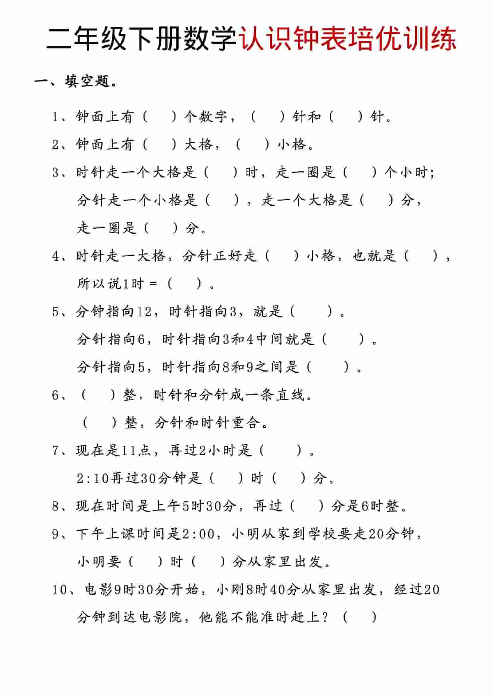 二年级下数学认识钟表培优训练-柒染云阁