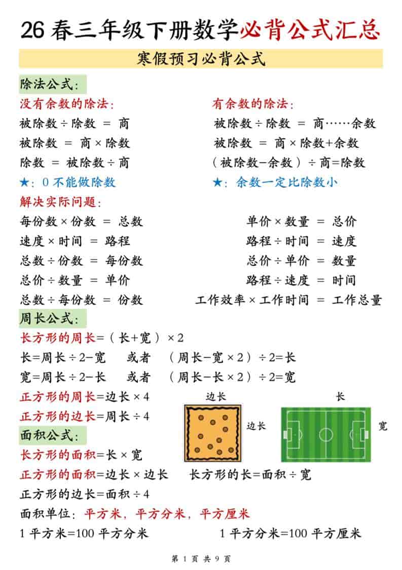 三年级下数学26春必背公式汇总-柒染云阁