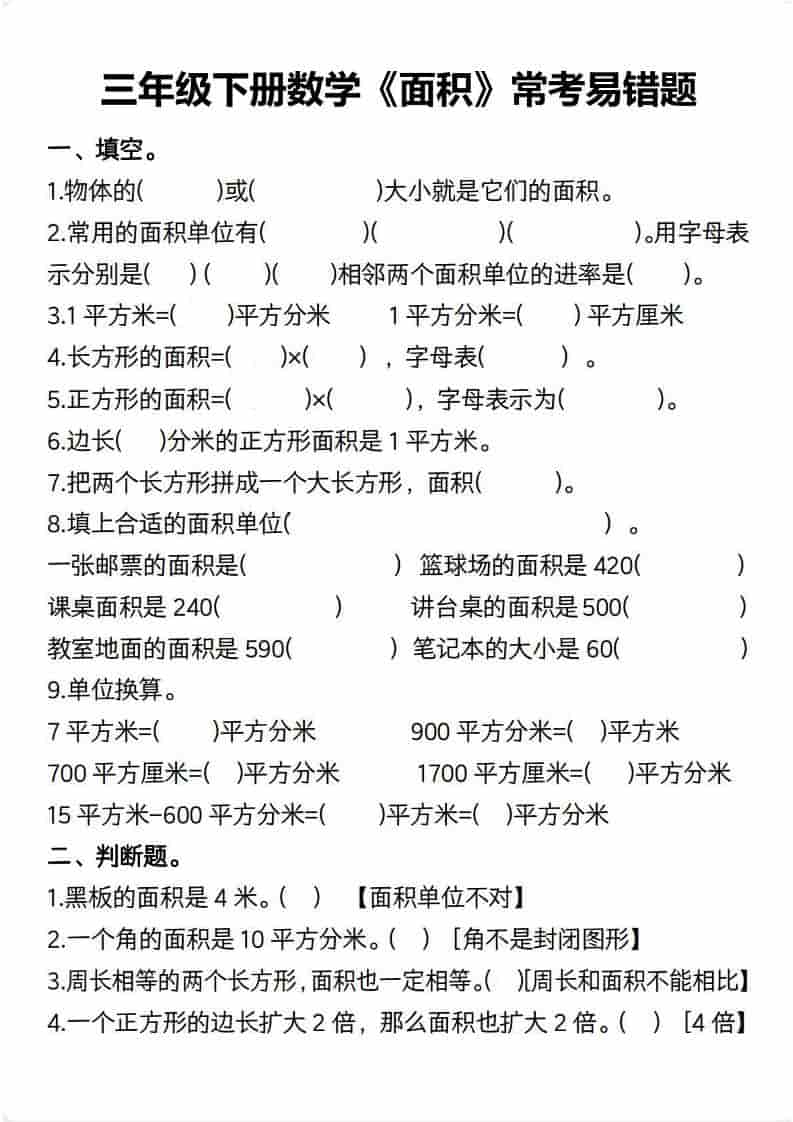 三年级下数学【面积】常考易错题-柒染云阁