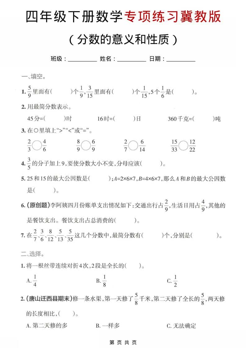 四年级下数学分数的意义和性质专项练习《冀教版》-柒染云阁