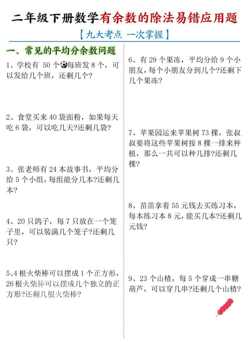 二年级下数学《有余数的除法》易错应用题-柒染云阁