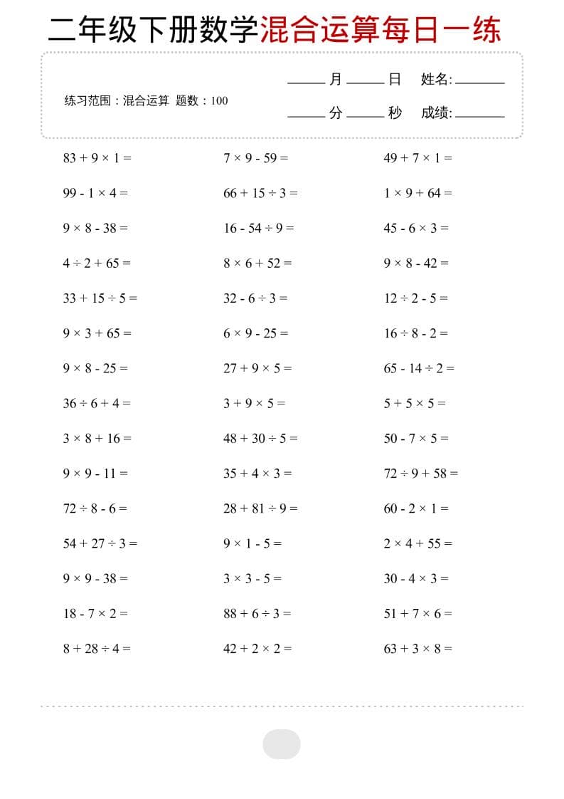 二年级下数学混合运算每日一练-柒染云阁
