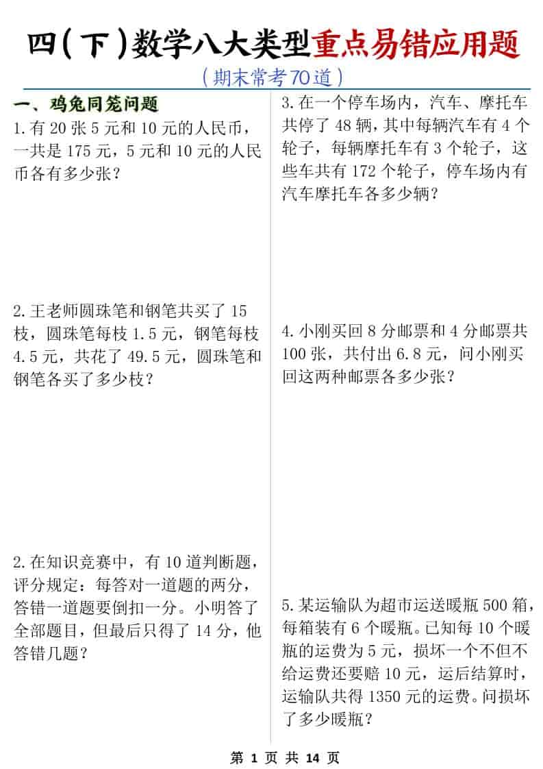 四年级下数学八大类型应用题期末常考70道-柒染云阁