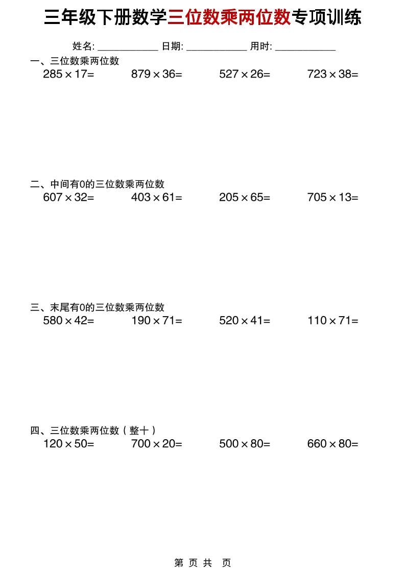 三年级下数学三位数乘两位数专项训练-柒染云阁