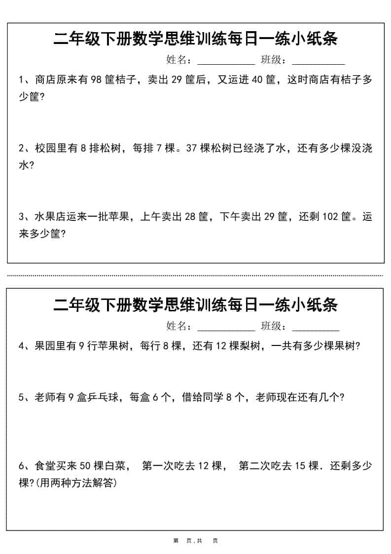 二年级下数学思维训练每日一练小纸条-柒染云阁