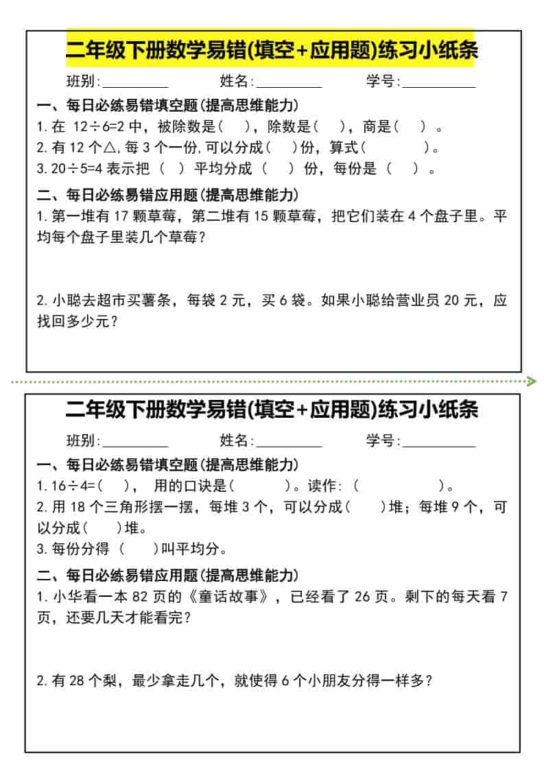 二年级下数学易错(填空+应用题)练习小纸条-柒染云阁