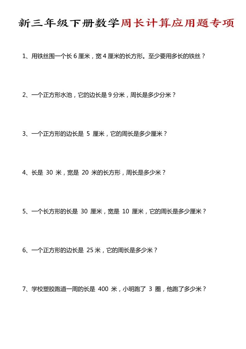 三年级下数学周长计算应用题专项-柒染云阁