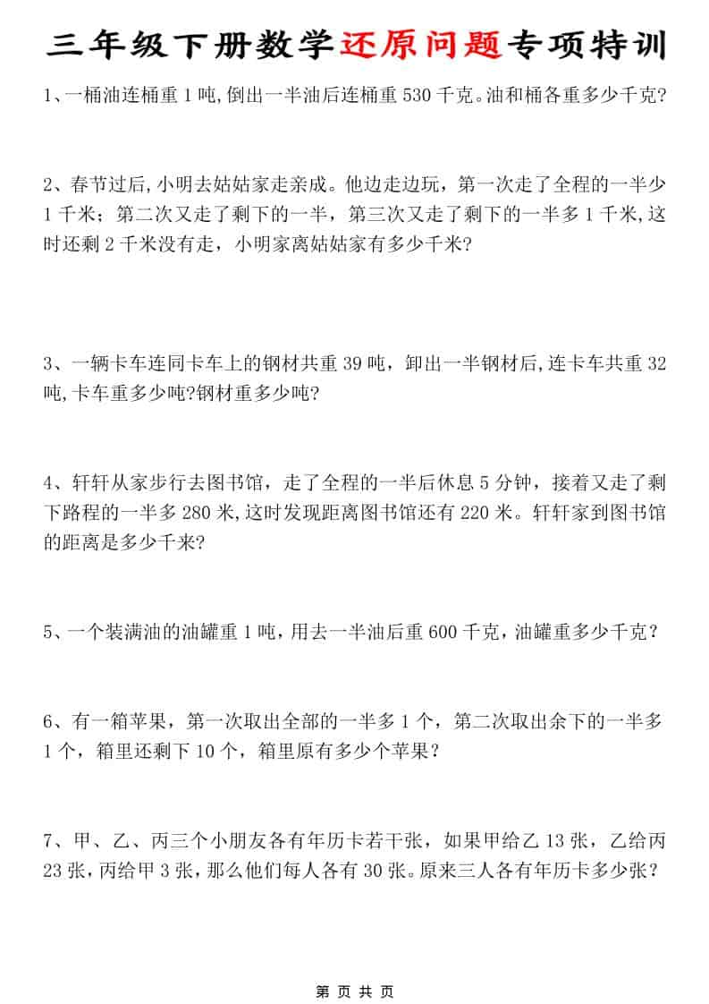 三年级下数学还原问题专项特训-柒染云阁