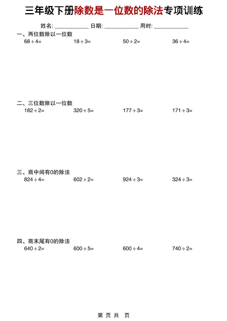 三年级下数学除数是一位数的除法专项训练-柒染云阁