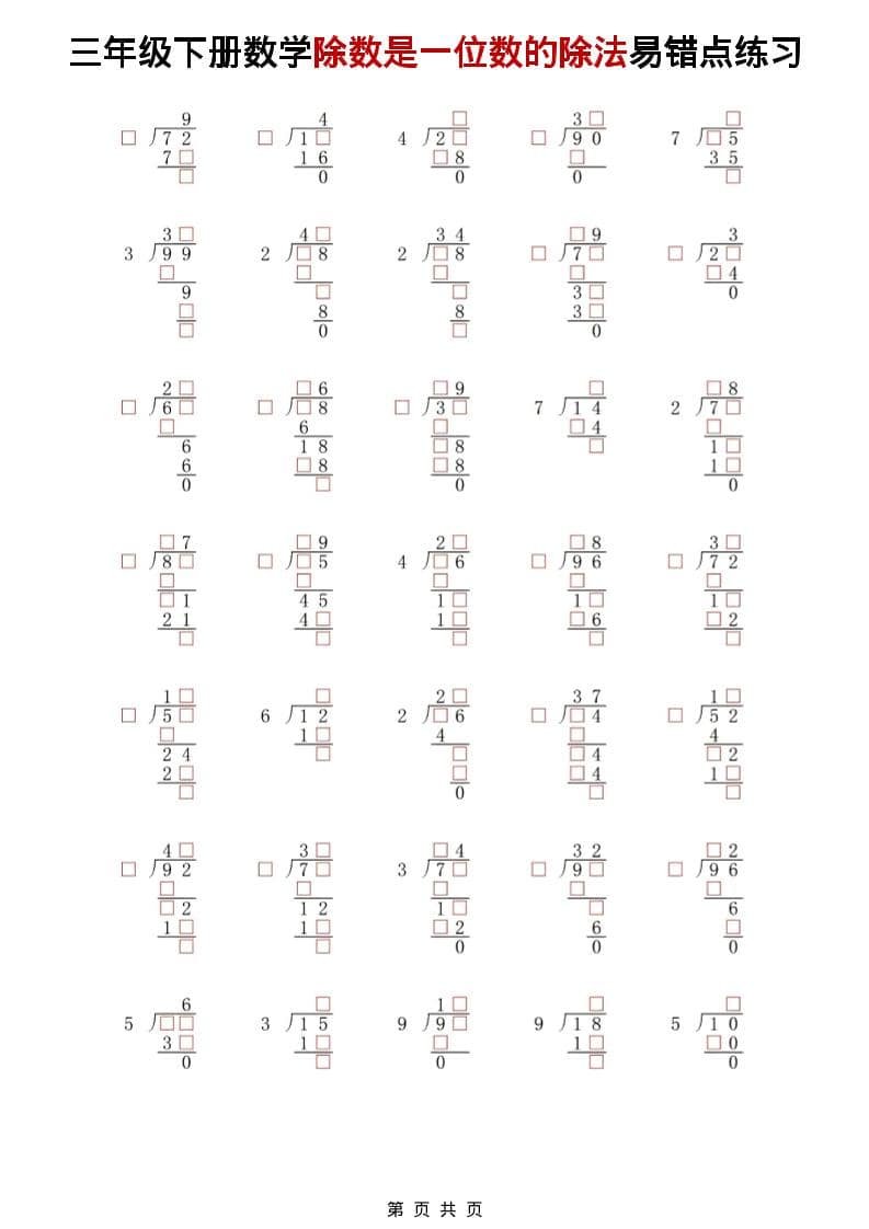 三年级下数学除法是一位数的除法易错点练习-柒染云阁