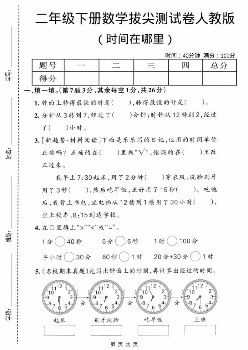 二年级下数学时间在哪里拔尖测试卷《人教版》-柒染云阁