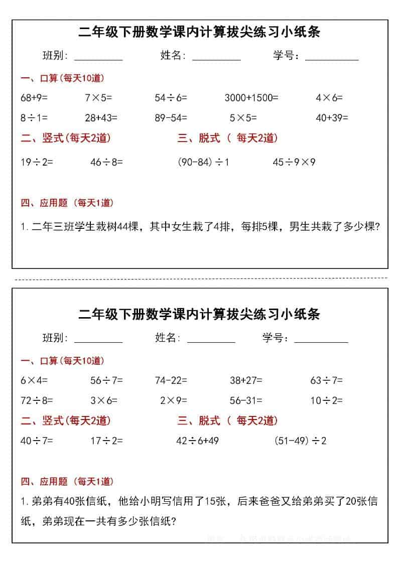 二年级下数学课内计算拔尖练习小纸条（15页30条）-柒染云阁