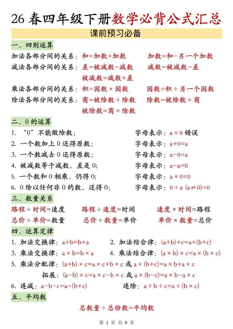 四年级下数学26春必背公式汇总-柒染云阁