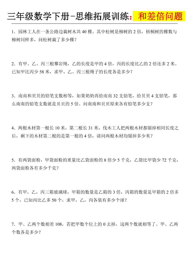 三年级下数学思维拓展训练-和差倍问题-柒染云阁
