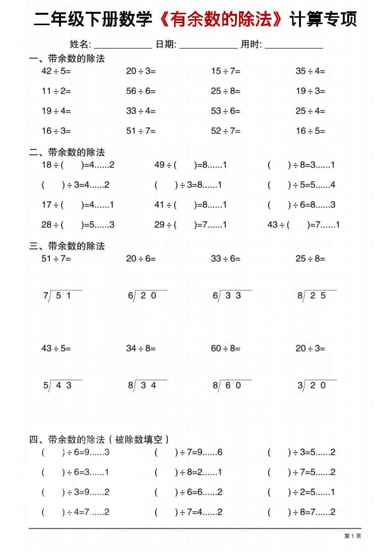 二年级下数学《有余数的除法》计算专项1-柒染云阁