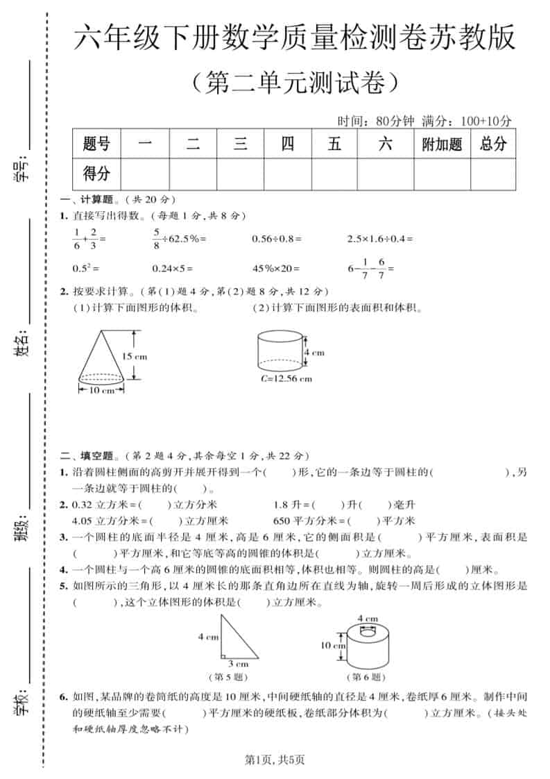 六年级下数学第二单元质量检测卷《苏教版》-柒染云阁