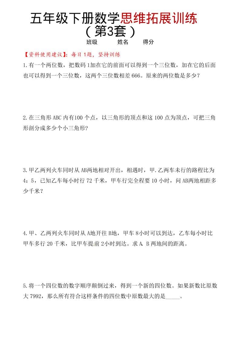 五年级下数学思维拓展训练（第3套）-柒染云阁