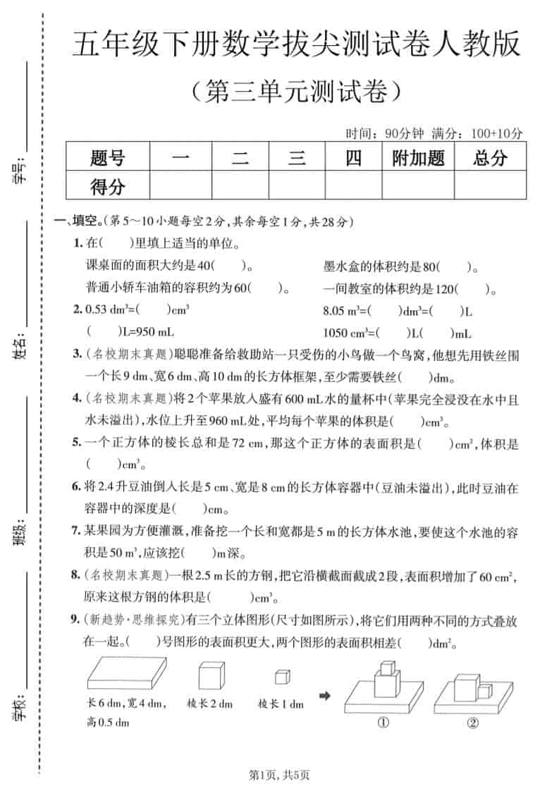 五年级下数学第三单元拔尖测试卷《人教版》-柒染云阁