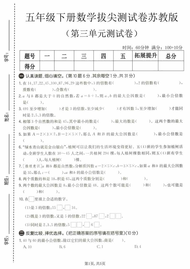 五年级下数学第三单元拔尖测试卷《苏教版》-柒染云阁