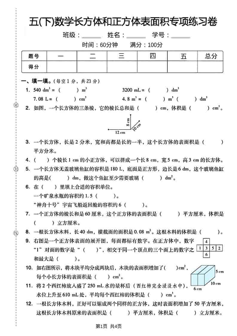 五年级下数学长方形和正方形表面积练习卷-柒染云阁