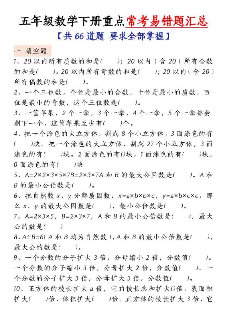 五年级下数学常考易错题汇总-柒染云阁