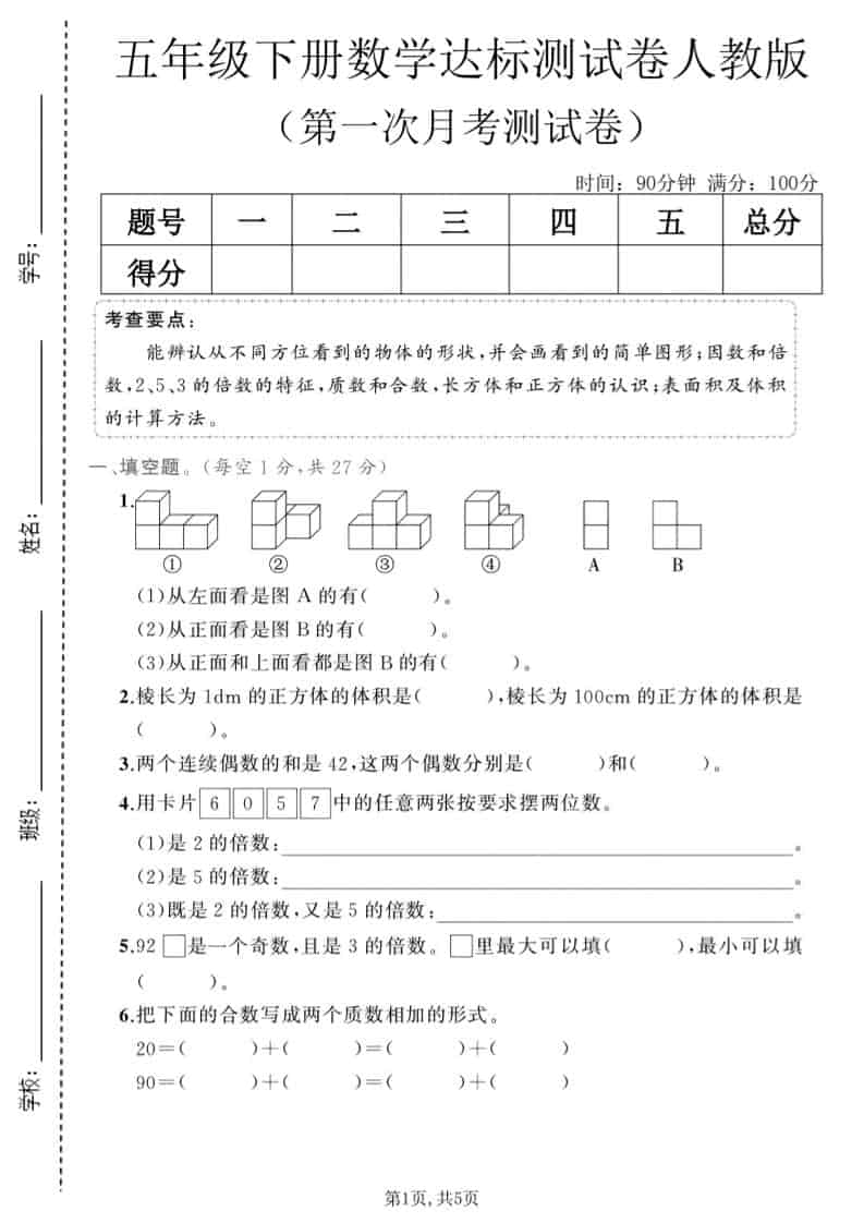 五年级下数学第一次月考达标测试卷《人教版》-柒染云阁
