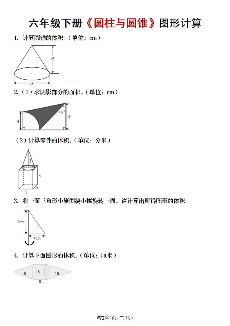 六年级下数学《圆柱与圆锥》图形计算专项练习-柒染云阁