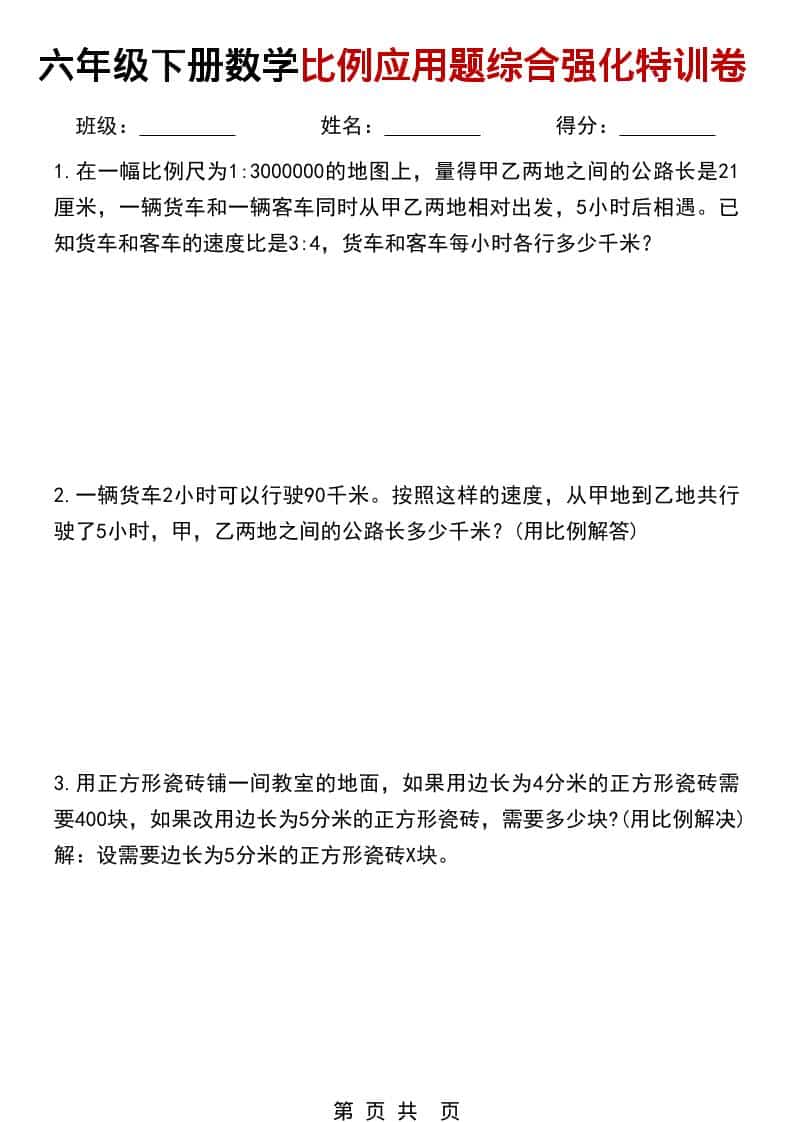 六年级下数学比例应用题综合强化特训卷-柒染云阁