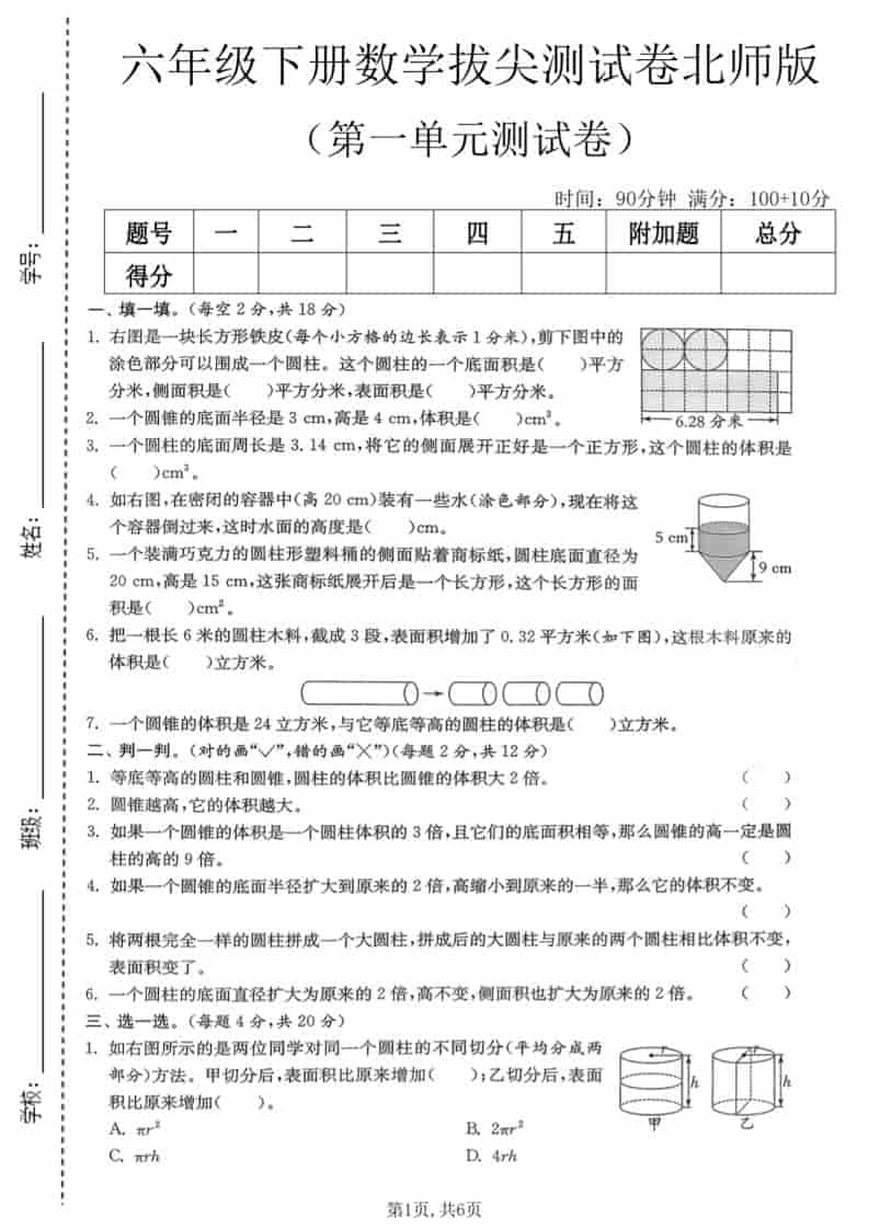六年级下数学第一单元拔尖测试卷《北师版》-柒染云阁