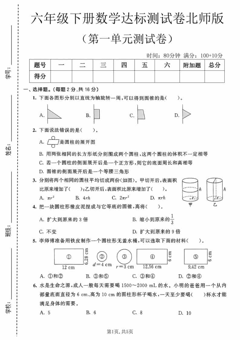 六年级下数学第一单元达标测试卷《北师版》-柒染云阁