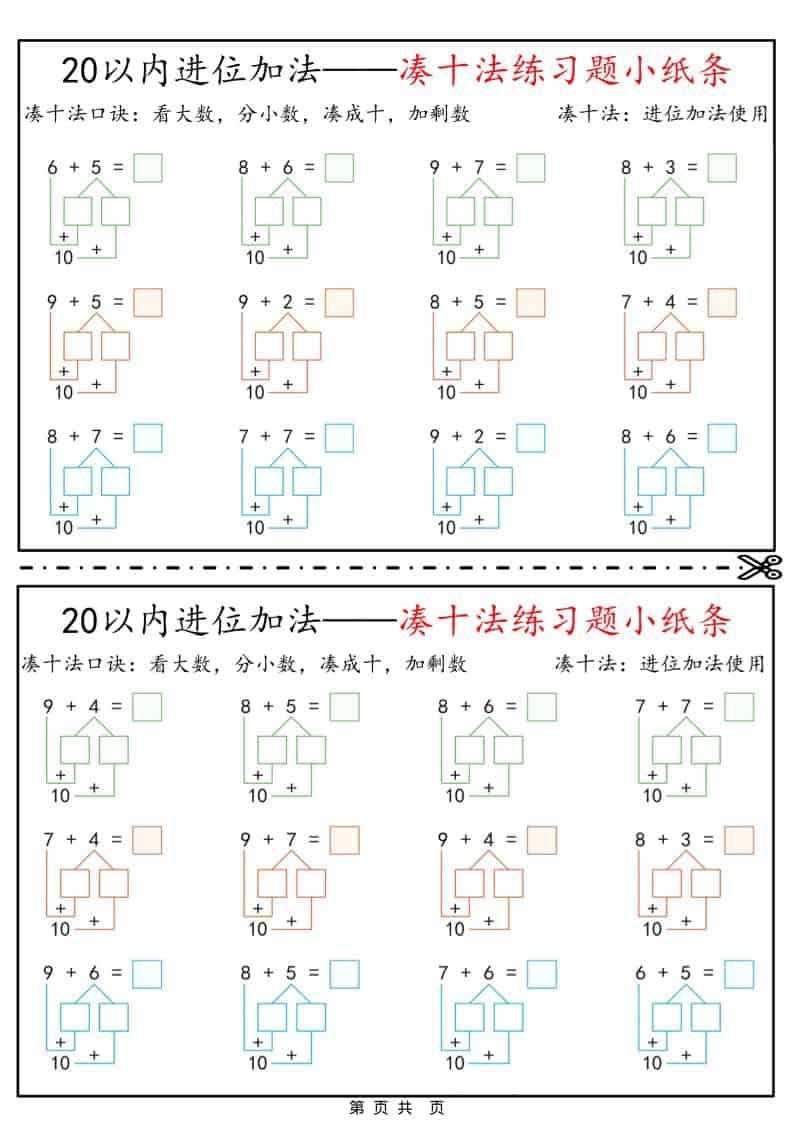 一年级下数学凑十法破十法平十法练习题小纸条-柒染云阁