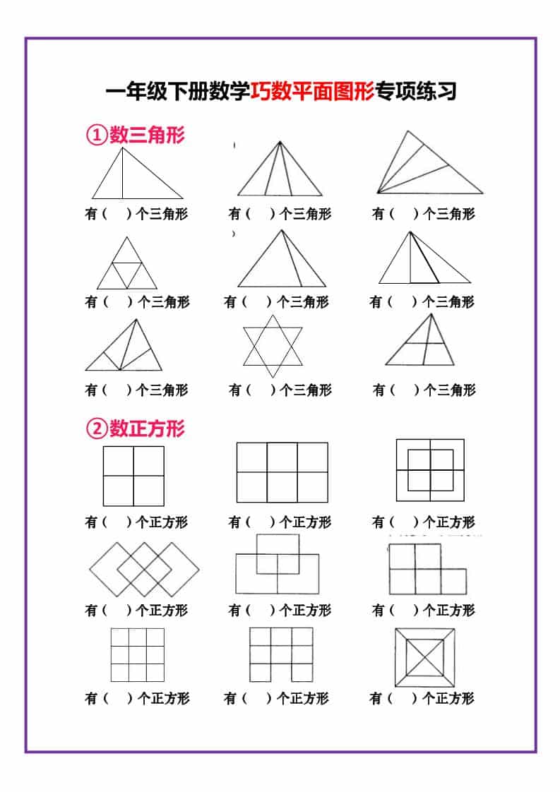 一年级下数学巧数平面图形专项练习-柒染云阁