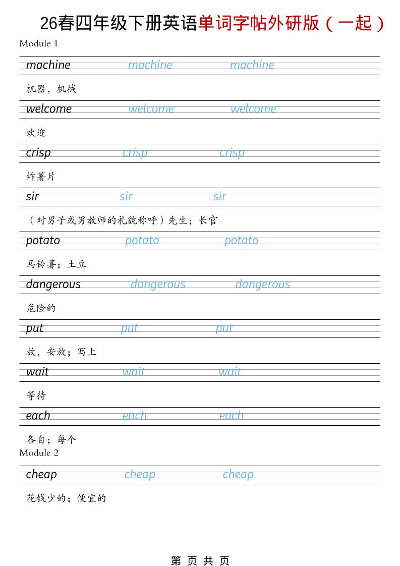 四年级下英语26春单词字帖《外研版（一起）》-柒染云阁
