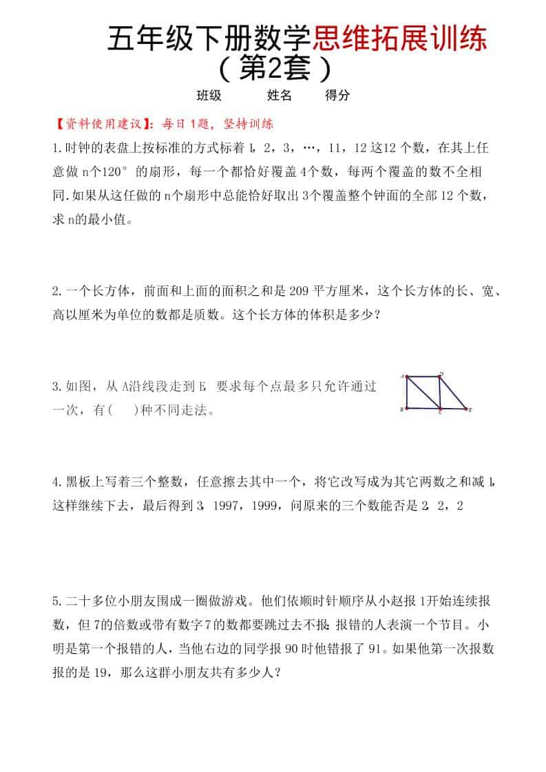 五年级下数学思维拓展训练（第2套）-柒染云阁