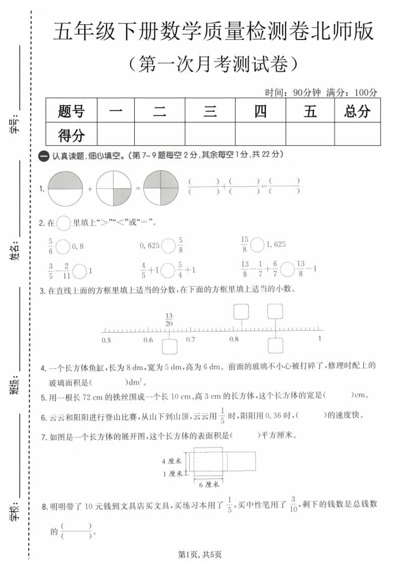 五年级下数学第一次月考质量检测卷《北师版》-柒染云阁