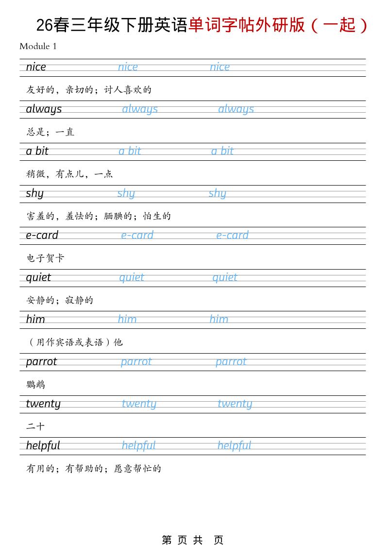 三年级下英语26春单词字帖《外研版（一起）》-柒染云阁