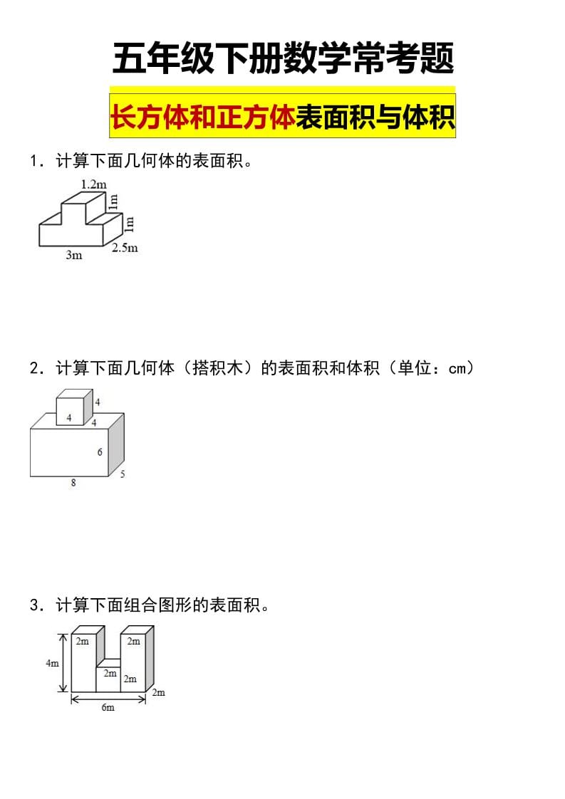 五年级下数学长方形和正方形表面积常考题-柒染云阁
