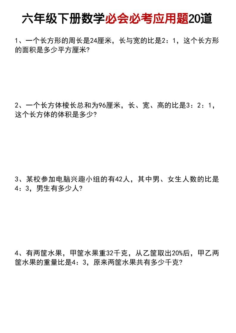 六年级下数学小升初必会必考应用题20道-柒染云阁