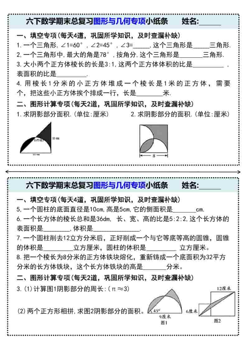 六年级下数学期末总复习图形与几何专项小纸条-柒染云阁