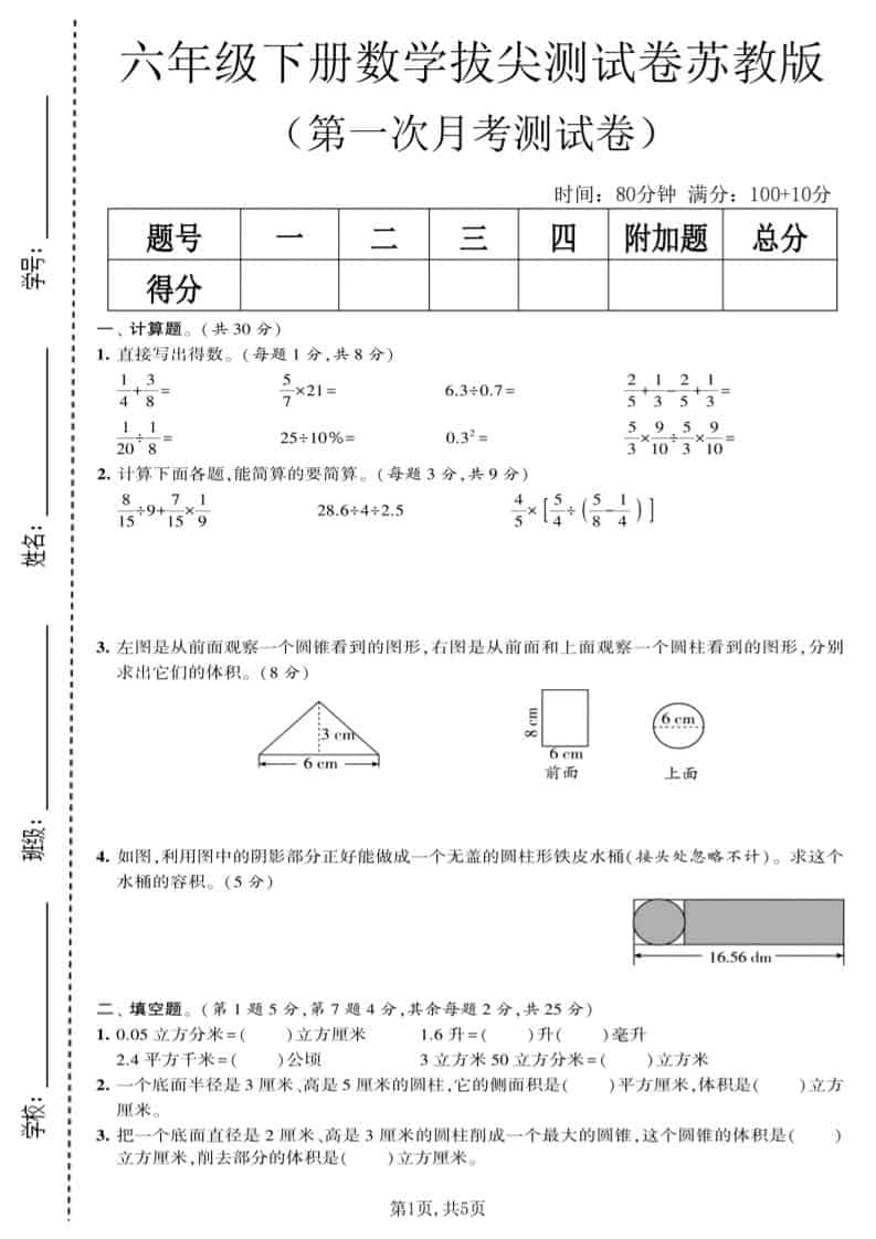 六年级下数学第一次月考拔尖测试卷《苏教版》-柒染云阁